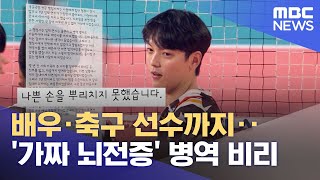 배우·축구 선수까지‥'가짜 뇌전증' 병역 비리 (2022.12.30/12MBC뉴스)
