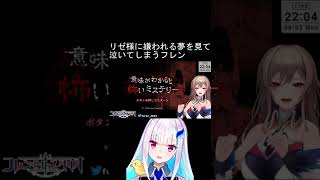 リゼ様に嫌われてしまう夢を見て泣いてしまうフレン【にじさんじじ/にじさんじ切り抜き/フレン/フレン・E・ルスタリオ/リゼ・ヘルエスタ】