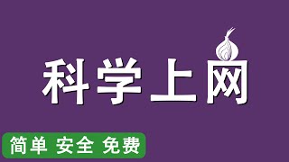 翻墙新姿势①，最简单最安全的免费科学上网方式 ，最后的保障 | Tor 洋葱浏览器 | 免费代理 | VPN