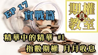 💰真 期權教室💰 EP17 實戰篇 精華中的精華#1 指數期權 月月收息 Option Tutorial Option generates monthly income