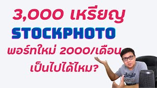 เคยได้ 3000 เหรียญ พอร์ทใหม่ 2000 เหรียญต่อเดือน เป็นไปได้ไหม | สอนขายกราฟิกออนไลน์