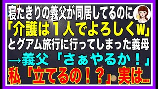 【スカッと】寝たきりの義父を家に残し、グアムへ旅行に出かけた義母と夫。「お父さんの面倒はお願いねw」翌日、義父が突然起き上がり言った。「さあ、行動を起こそう」【修羅場】.mp4