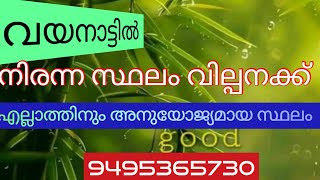 #WAYANAD# DEVARAJ AMBALAVAYAL മീനങ്ങാടി മാനന്തവാടി റൂട്ട് നിരന്ന സ്ഥലം വില്പനക്ക് 9495365730