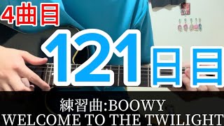 【121日目】WELCOME TO THE TWILIGHT#boøwy #ギター初心者 #布袋寅泰