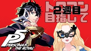 【P5R】２週目!!10/30~双子倒して！コープ上げラストスパート！【#57】新人Vtuber