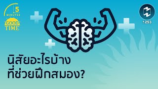 นิสัยอะไรบ้างที่ช่วยฝึกสมอง? | 5 Minutes Podcast EP.1253