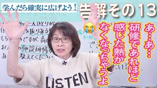 高口光子の新・元気が出る介護塾 告解室編その13「研修を受けた」は終わりでなく始まり。そこからやるべきことを高口光子が詳細解説