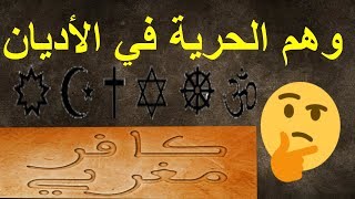 وهم الحرية في الأديان  - هل الإرادة الحرة وهم ؟!