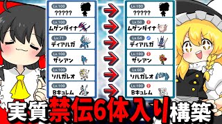 禁伝っぽいことができるポケモン6匹集めたら実質禁伝6体使えて最強説【ゆっくり実況】【ポケモンSV】