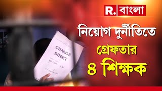 নিয়োগ দুর্নীতিতে গ্রেফতার ৪ শিক্ষক । আদালতের নির্দেশে গ্রেফতার করা হয়েছে ৪ শিক্ষককে