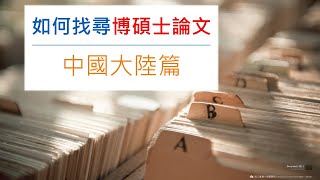 如何找尋博碩士論文：中國大陸篇[臺大圖書館一分鐘充電站20200827]