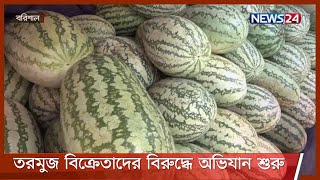 বরিশালে পিছ হিসেবে তরমুজ কিনে উচ্চ দরে কেজি হিসেবে বিক্রি করছে বিক্রেতারা, ক্ষুদ্ধ ক্রেতারা 28Apr.21