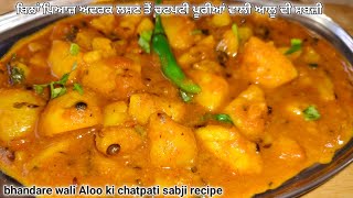 ਆਲੂਆਂ ਦੀ ਚਟਪਟੀ ਸਬਜੀ ਹਲਵਾਈ ਸਟਾਈਲ ਦਾ||Aloo ki chatpati sabji Halwai style||aloo ki sabji recipe ||