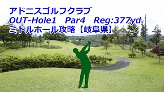 【岐阜県】アドニスゴルフクラブ（OUT-Hole1）ミドルホール攻略、ゴルフ場予約