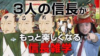 【3人の信長】織田信長、実は戦国時代No1の〇〇だった！【10倍楽しむ方法】