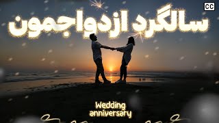 مرور خاطرات روز عروسیمون در سالگرد ازدواج 💍| Reliving Our Wedding Day on Our Anniversary