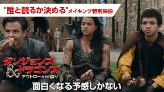 映画『ダンジョンズ＆ドラゴンズ／アウトローたちの誇り』”誰と観るか決める”メイキング特別映像