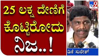 Elephant: EDವಿಚಾರಣೆ ಮುಗಿಸಿ ಹೊರಬಂದ ಡಿಕೆ ಸುರೇಶ್ ಹೇಳಿದ್ದೇನು..? | Tv9 Kannada