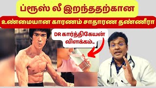 how bruce lee died? drinking water !! Scientist say !! picture explanation dr karthikeyan tamil