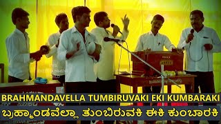 || ಬ್ರಹ್ಮಾಂಡವೆಲ್ಲಾ ತುಂಬಿರುವಕಿ ಈಕಿ ಕುಂಬಾರಕಿ || BRAHMANDAVELLA TUMBIRUVAKI EKI KUMBARAKI  ||