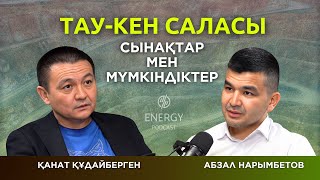 Тау-кен саласы: сынақтар мен мүмкіндіктер