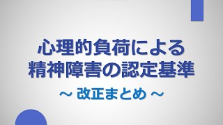 【労災】精神障害の認定基準（改正まとめ）