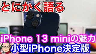 iPhone 13 miniの魅力をとにかく語る！これが小型iPhoneの決定版！買うなら今のうち…