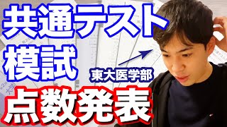 【自己採点】東大医学部卒が7年ぶりに共通テスト模試受験してきました。【代ゼミ】