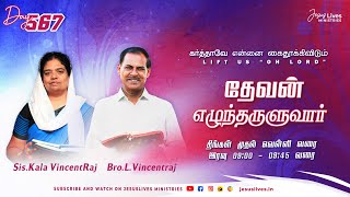 🔴LIVE Day-567|தேவன் எழுந்தருளுவார் | Evg.L.Vincentraj , Evg.Kalavincentraj