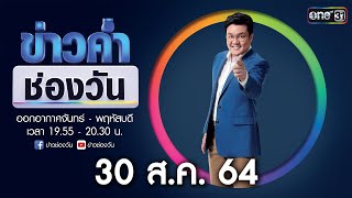 🔴 LIVE #ข่าวค่ำช่องวัน | 30 สิงหาคม 2564 | ข่าวช่องวัน | one31