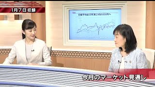 1月7日(火)今月のマーケット見通し【注目！投資ストラテジー】