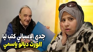 جدي الإسباني كتب الوصية انا الوريثه الشرعية ديالو صدمني بهاد الخبر🥺