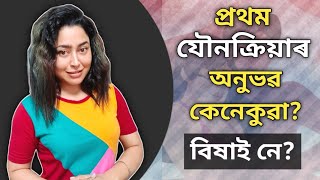 Does Sex Hurt The First Time? | Sex Education In Assamese