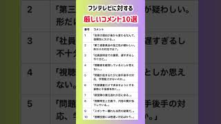 【フジテレビに対する厳しいコメント10選】就職活動のヒント① #就職活動 #就活 #ランキング #フジテレビ #フジテレビアナウンサー #中居正広 #中居 #smap #ホリエモン #日枝久