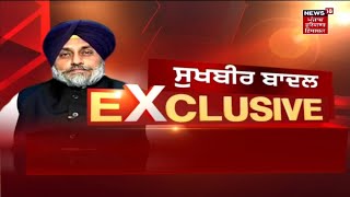 Sukhbir Badal Exclusive :  News 18 'ਤੇ ਸੁਖਬੀਰ ਬਾਦਲ ਨਾਲ ਖ਼ਾਸ ਗੱਲਬਾਤ | News18 Punjab