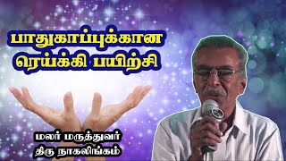 ரெய்க்கி சிகிச்சை திரு நாகலிங்கம்|REIKI HEALING MR NAGALINGAM