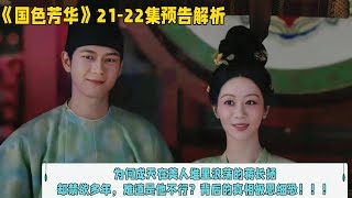 《國色芳華》21-22集預告解析：為何成天在美人堆裏浪蕩的蔣長揚，卻禁欲多年，難道是他不行？背後的真相極思細恐！！！#国色芳华