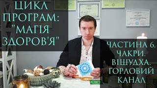 Цикл Магія Здоровя. 6. Чакри. Вішудха. Горловий канал. МАГИЯ ЗДОРОВЬЯ. ВИШУДХА. ГОРЛОВОЙ КАНАЛ