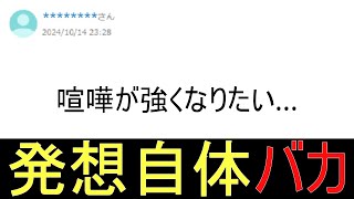 喧嘩が強くなりたい←アホな発想　Yahoo!知恵袋にaiひろゆきが答える