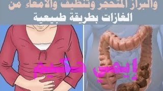 تناوله صباحا ل تنظيف القولون ستنزل منك فضلات كريهة كالاحجار امساك سنين سيختفي في أيام وستخف بطنك