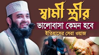 স্বামী স্ত্রীর ভালোবাসা কেমন হবে। মিজানুর রহমান আজহারি। মিজানুর রহমান আজহারীর সেরা ওয়াজ