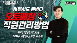 사장님 없이도 돌아가는 오토매장 직원관리 / 자면서도 돈을 버는 핵심 원리!