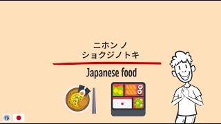 ニホン ノ ショクジノトキ 日本の食事の時のマナー