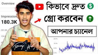 আপনার ইউটিউব চ্যানেল কিভাবে দ্রুত গ্রো করবেন? How To Grow YouTube Channel 2023 | How To Grow Channel