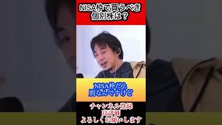 NISAで買うべき個別株は？【ひろゆき 切り抜き】#Shorts#ひろゆき#切り抜き