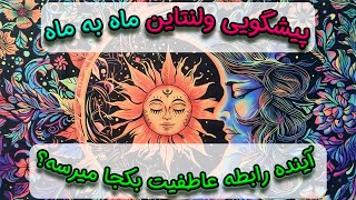 پیشگویی ولنتاین 💗💞 ماه به ماه