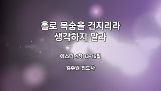 20.03.01 북인천교회 주일 설교 - 홀로 목숨을 건지리라 생각하지 말라 // 에스더 4장 13-16절 // 김주원 전도사