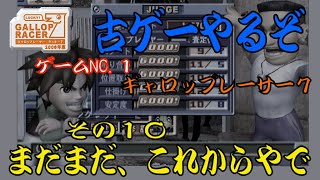 【ギャロップレーサー　ラッキー７】　～まだまだ、これから～