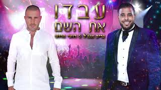 רועי הרוש \u0026 נריה אנג'ל - עבדו את השם |  Roi harush \u0026 Nerya angel - ivdu et hashem