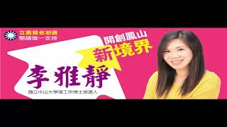 中廣新聞網【採訪線上】專訪國民黨高雄市第七選區立委參選人李雅靜